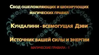 Ошеломляющие и шокирующие магические правила. Кундалини - всемогущая Дэви. Источник силы и энергии.