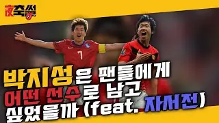 박지성은 팬들에게 어떤 선수로 남고 싶었을까?(feat.자서전) #25