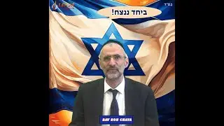 🕯️🍷🥖 Chabbat Parachat EKEV 2024 - message du Rav Ron Chaya