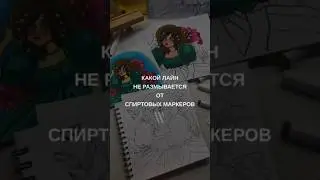 #вдохновение #рисование #советыпорисованию #художник #творчество #спиртовыемаркеры #линер