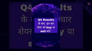 Q4 Results के बाद इन चार शेयर को buy या sell करें। 2 #sharemarket #sharemarketanalysis #shorstvideo