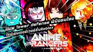 Tower defense + ไลน์เรนเจอร์ แมพฝีมือคนไทย | Roblox - Anime Ranger