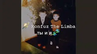 Konfuz The Limba Ты и Я