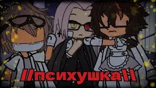 //психушка\\ meme gacha life by Tyan