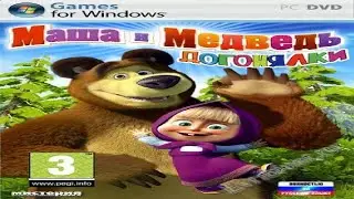 Маша и Медведь. Догонялки - Бегаем при любой погоде #1