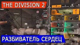 DIVISION 2. РАЗБИВАТЕЛЬ СЕРДЕЦ. РАЗРЫВАТЕЛЬ ГЕРОИЗМА