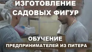 Изготовление садовых фигур.Обучение