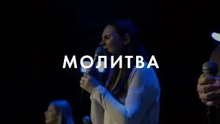 Молитва - Ethnos Worship