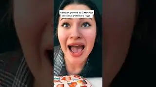 Каждая училка за 2 месяца до конца учебного года 🤣