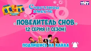 Повелитель снов 12 серия (1 сезон). Букины. Сериал Счастливы вместе Повелитель снов.