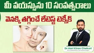 మీ వయస్సును తగ్గించే లేటెస్ట్ టెక్నీక్ || Face Lift Surgery || Dr Harikiran Chekuri || Redefine