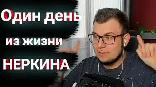 Один день из жизни Неркина