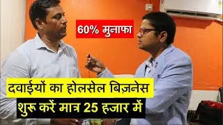 दवाईयों का होलसेल बिज़नेस - शुरू करें मात्र 25 हजार में