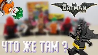LEGO MOVIE Бэтмен Распаковываем минифигурки.