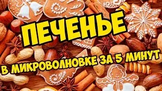 ПЕЧЕНЬЕ В МИКРОВОЛНОВКЕ ЗА 5 МИНУТ!