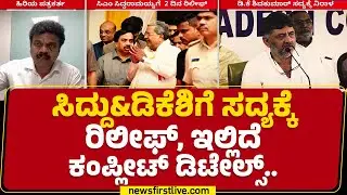 LIVE : CM Siddaramaiah & DCM DK Shivakumarಗೆ ಸದ್ಯಕ್ಕೆ ರಿಲೀಫ್​, ಇಲ್ಲಿದೆ ಕಂಪ್ಲೀಟ್​ ಡಿಟೇಲ್ಸ್​..