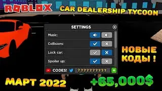 😉 2 НОВЫХ РАБОЧИХ КОДА НА ДЕНЬГИ *МАРТ 2022* в CAR DEALERSHIP TYCOON в РОБЛОКСЕ | ROBLOX 🔲