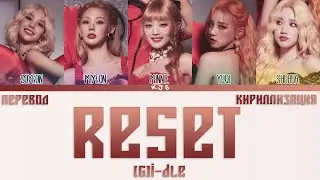 (G)I-DLE - RESET [ПЕРЕВОД/КИРИЛЛИЗАЦИЯ/COLOR CODED LYRICS]