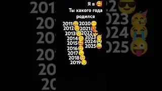 Какого ты родился года?