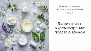 Бьюти-активы в кремоварении: Просто о важном