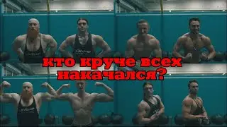 Кто самый накаченный из всех? У кого круче форма?