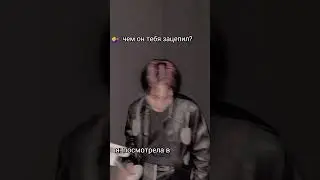 чем он тебя так зацепил?... Юн Санха
