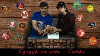 СУНДУК ПАМЯТИ  – КЭПСЫ \ СОТКИ \ ФИШКИ - ОБЗОР