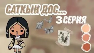 Сатқын дос 3 серия/Тока бока қазақша сериал