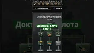 Доктрины флота в HOI4 