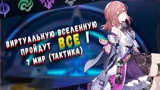 Уровень персонажей не важен в 7 мире ? Виртуальная вселенная. Honkai:Star Rail
