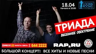 ТРИАДА в Lookin Rooms - 18.04.2015 (Видеоприглашение)