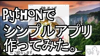 【プログラミング】Pythonでシンプルなアプリを作ってみました「今日何食べる？料理ガチャ」