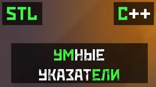 [C++11] STL:  Умные указатели