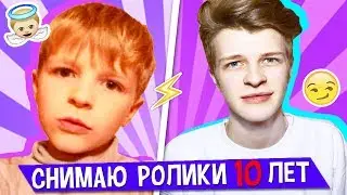 Я СНИМАЮ РОЛИКИ УЖЕ 10 ЛЕТ? МОИ ДЕТСКИЕ ВИДЕО!