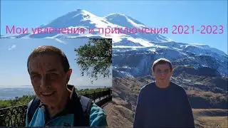 Мои путешествия, прогулки, увлечения и приключения (2021-2023)