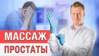 Самая эффективная терапия и массаж от простатита! СЕКРЕТНЫЙ МЕТОД! БЕЗ ПРОНИКНОВЕНИЯ