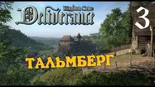 Kingdom Come Deliverance ♦ ПРОХОЖДЕНИЕ ♦ СЕРИЯ 3