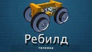 Доработка тележек (Трамвай в scrap mechanic #2)