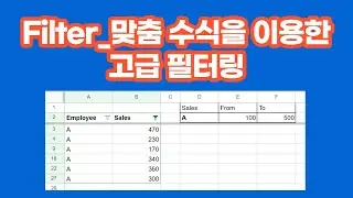 [구글스프레드시트]  Filter 기능_맞춤 수식을 이용한 고급 필터링