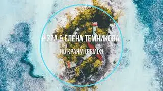 PIZZA & Елена Темникова - По Краям (remix) Новинки Музыки 2021
