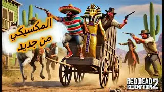 المكسيكي يحمي الفرعون اثناء توصيل البضاعة