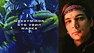 СЛАВА КПСС СМОТРИТ OXXXYMIRON - КТО УБИЛ МАРКА?
