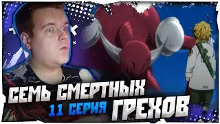УНИЖАЕМ ГАЛАНА | Семь Смертных Грехов 11 серия 2 сезон | Реакция на аниме