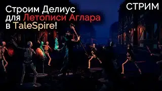 Первое обновление в TaleSpire | Dungeon & Dragons | Гайд TaleSpire | Советы мастеру |