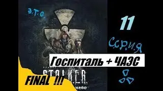 [Э.Т.О.] - S.T.A.L.K.E.R. - Чистое небо (11 серия) [ВСЁ!!!] Госпиталь + ЧАЭС | Прохождение
