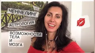 Изменения направленности канала: ченнелинг, медитации, астрология