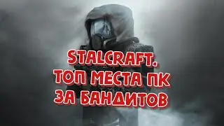 STALCRAFT. САМЫЕ ПРИБЫЛЬНЫЕ МЕСТА ПК ДЛЯ БАНДИТОВ