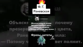 НЕПОДРАЖАЕМАЯ РАНЕВСКАЯ И ТОЧКА!😊👍🌸