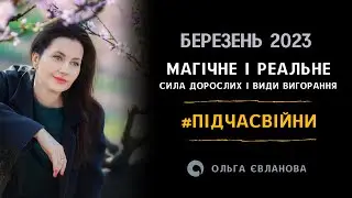 Магічне і реальне. Сила дорослих і види вигорання