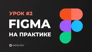 Урок 2. Основной экран Фигмы | Figma на практике